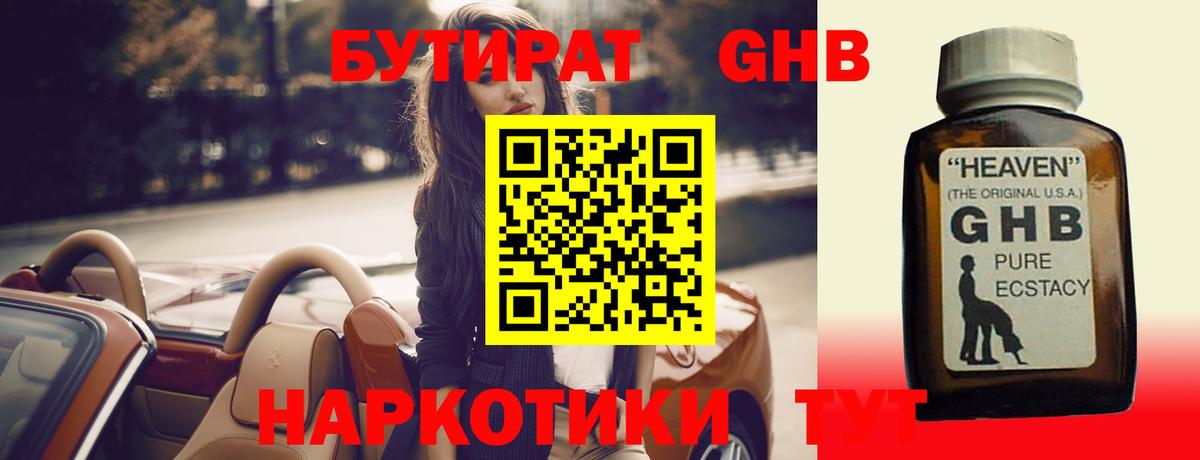 Бутират оксибутират Кузнецк