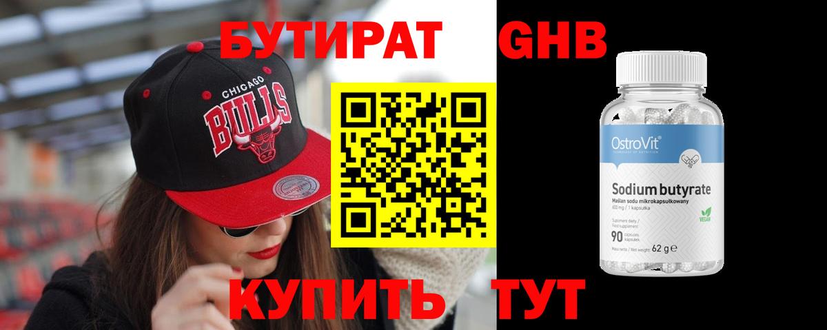 БУТИРАТ GHB  Бутират  Кузнецк  Вход с VPN 