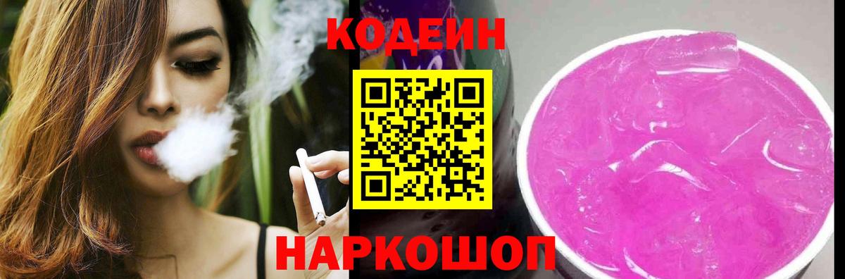 Кодеиновый сироп Lean Purple Drank Кузнецк